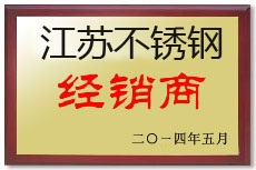 江蘇不銹鋼優秀經銷商